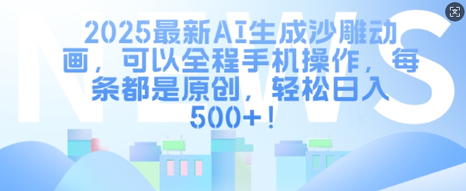 2025最新AI生成沙雕动画，可以全程手机操作，每条都是原创，轻松日入多张-哦耶社群