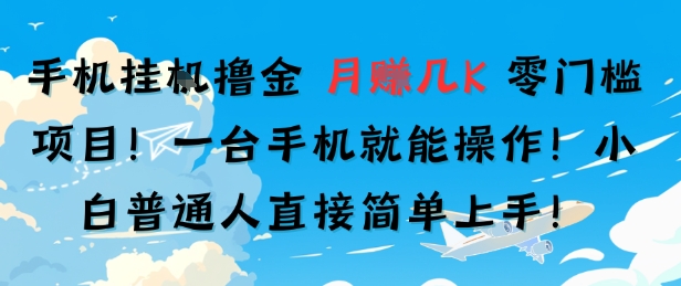 手机挂G撸金，零门槛项目，一台手机就能操作，月入几K，小白普通人直接简单上手-哦耶社群