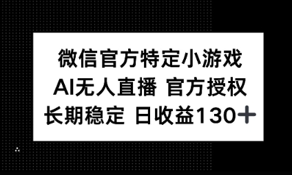 视频号特定小游戏任务，AI无人直播官方授权不封号，长期稳定 日收益100+-哦耶社群