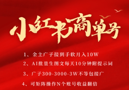小红书商单号，AI轻松制作PLOG图文，商单接到手软3张-3k一条，每天轻松十分钟，矩阵n个账号，月入几个W-哦耶社群