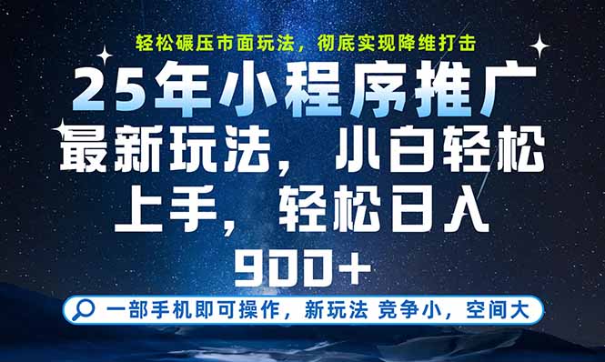 （15536期）一部手机即可实现财富自由，25年最新小程序玩法，稳稳日入900+-哦耶社群