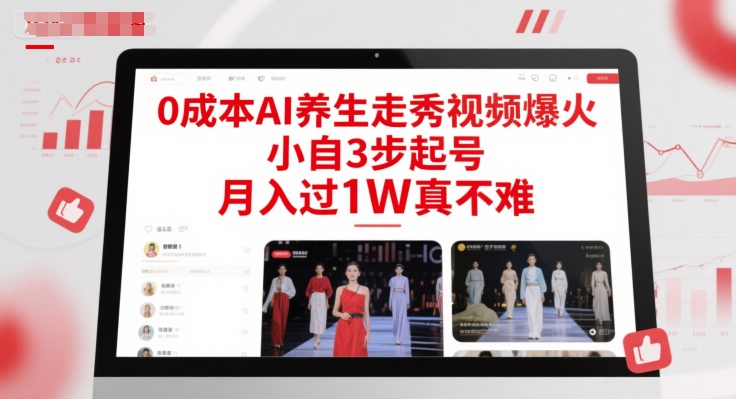 0成本AI养生走秀视频爆火，小自3步起号，月入过1W真不难-哦耶社群