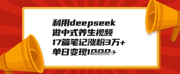 利用deepseek做养生赛道，手把手教你制作，单日变现多张-哦耶社群