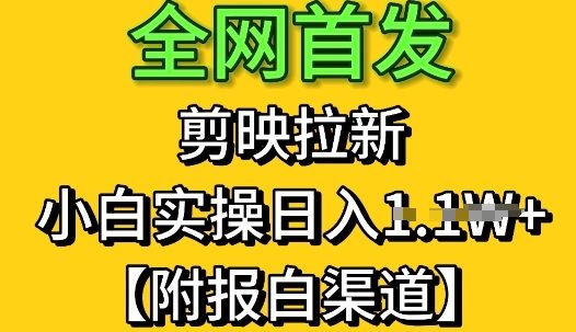 全网首发：剪映拉新，小白实操单日收益1k+【附报白渠道】-哦耶社群