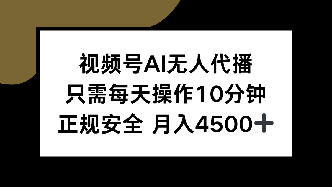 （15401期）视频号AI无人代播，只需每天操作10分钟，正规安全，月入4500+-哦耶社群