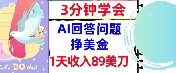 Ai回答问题挣美金，3分钟学会，1天收入89美刀，0门槛，长久被动收入-哦耶社群