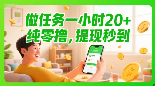 做任务一小时20+，纯零撸，提现秒到-哦耶社群
