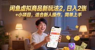 闲鱼虚拟商品新玩法2，日入2张 +小项目，适合新人操作，简单上手-哦耶社群