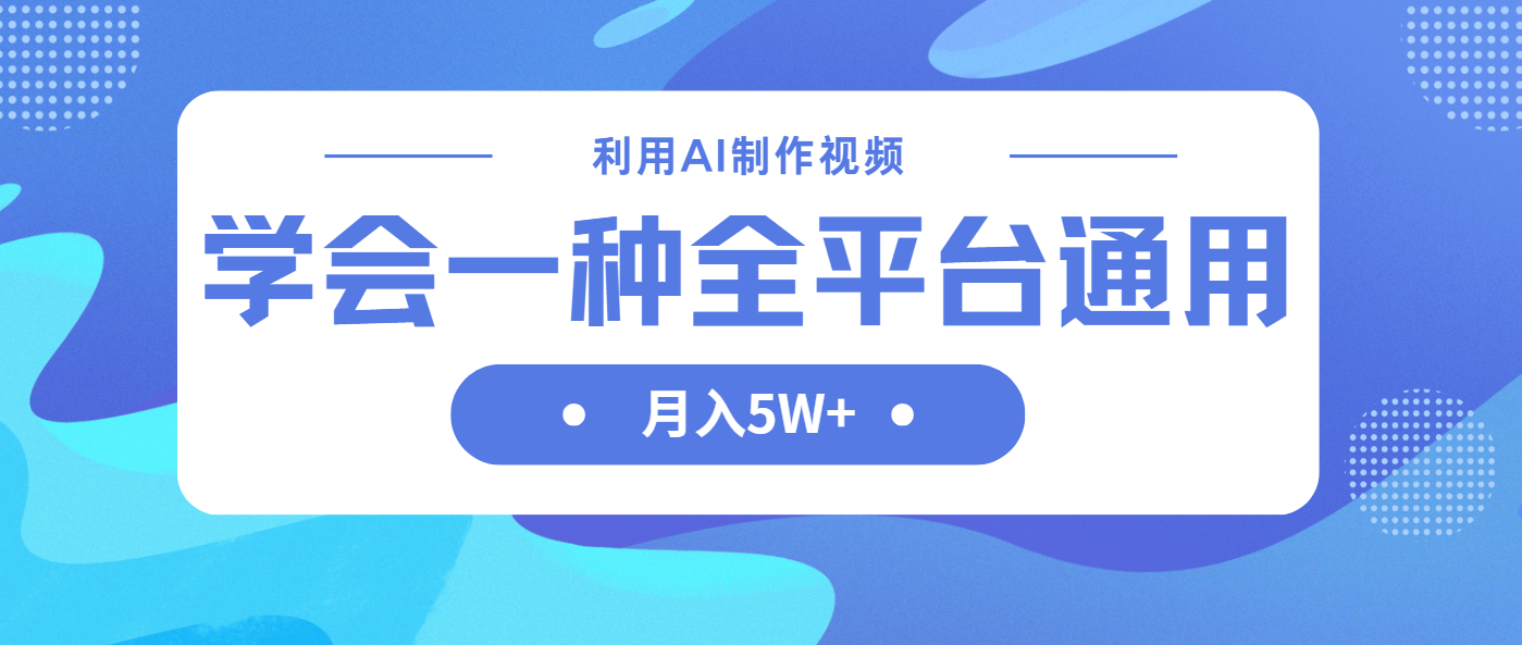 (14210期)利用AI制作中视频,学会一种方法全平台通用月入5W+-哦耶社群