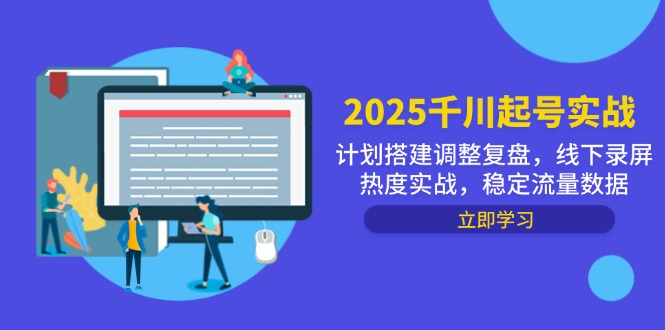 (14708期)2025千川起号实战,计划搭建调整复盘,线下录屏热度实战,稳定流量数据-哦耶社群