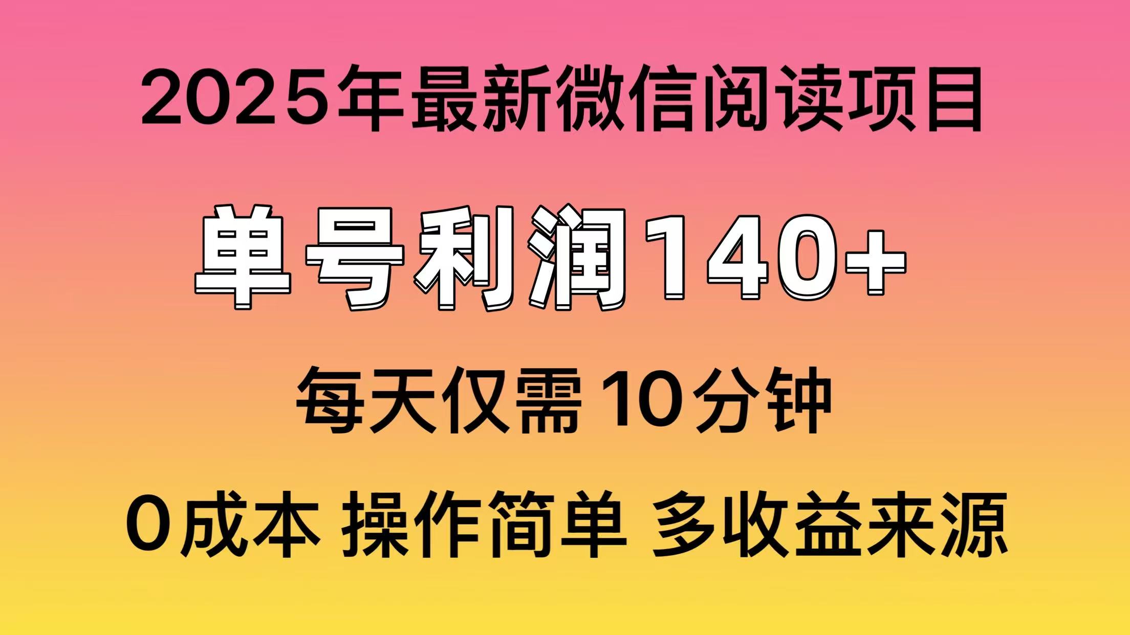 (13952期)微信阅读2025年最新玩法,单号收益140+,可批量放大!-哦耶社群