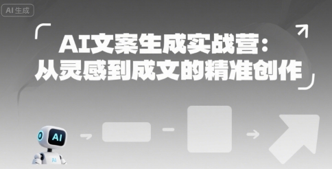 AI文案生成实战营:从灵感到成文的精准创作-哦耶社群