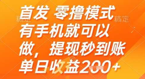 首发零撸模式，有手机就可以做，提现秒到账单日收益2张+【揭秘】-哦耶社群