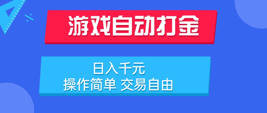 （15368期）游戏自动打金项目，日入千元，操作简单 交易自由-哦耶社群