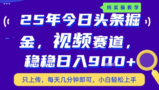 25年下半年头条最新玩法，，每天几分钟即可，稳稳日入9张+，无操作门槛【揭秘】-哦耶社群