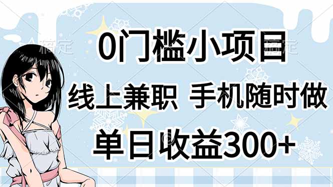 （14316期）0门槛副业，线上兼职，日入300+，有手机即可-哦耶社群