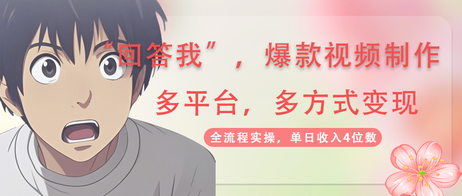 (14116期)回答我爆款视频,自带流量,AI拉新,分成计划等多方式、多平台变现,单…-哦耶社群