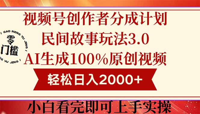 （14857期）视频号创作者分成民间故事玩法3.0，100%原创视频高收益，轻松日入2000+-哦耶社群
