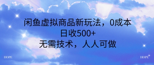 闲鱼虚拟商品新玩法，0成本，日收5张，无上限，人人可做-哦耶社群