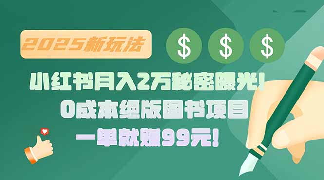 （15521期）小红书月入2万秘密曝光！绝版图书项目，一单就赚99元！-哦耶社群
