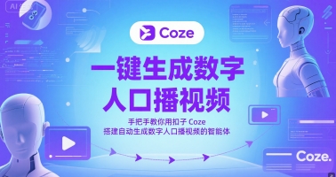 一键生成数字人口播视频，手把手教你用扣子Coze搭建自动生成数字人口播视频的智能体-哦耶社群