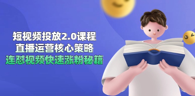 （14980期）短视频投放2.0课程，直播运营核心策略，连怼视频快速涨粉秘籍-哦耶社群