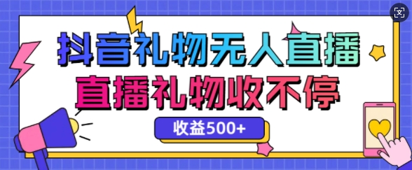 最新抖音礼物无人直播，礼物收不停，单日收益5张-哦耶社群