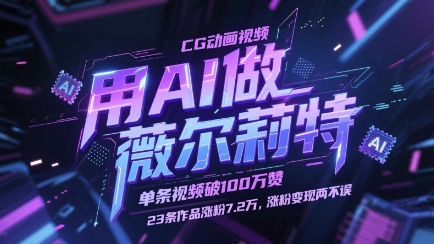 用AI做薇尔莉特CG动画视频，单条视频破100W赞，23条作品涨粉7.2W，涨粉变现两不误-哦耶社群