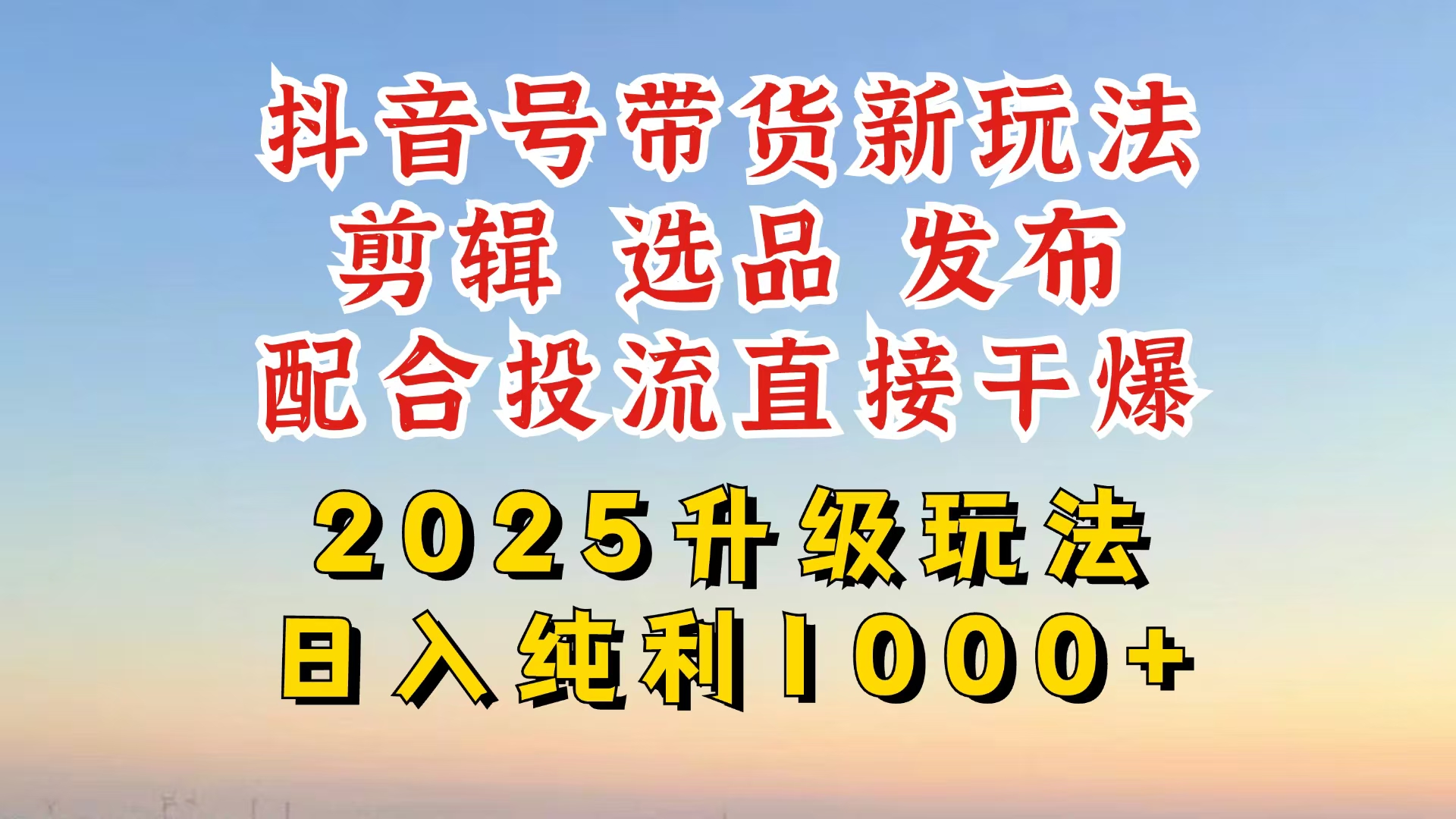 (14580期)抖音带货2025升级新玩法,超详细实操来袭,从起号到剪辑,再到选品,配…-哦耶社群