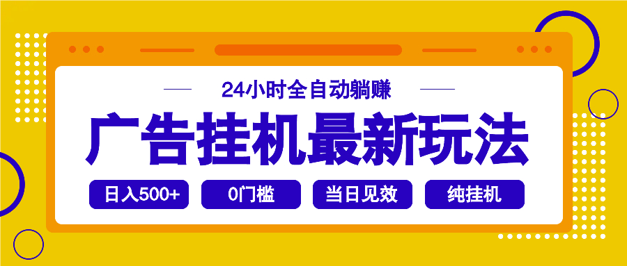 （14239期）2025广告挂机最新玩法，24小时全自动躺赚-哦耶社群