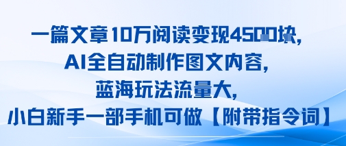 一篇文章10W阅读变现1k，AI全自动制作图文内容，蓝海玩法流量大，小白新手一部手机可做【项目拆解】-哦耶社群
