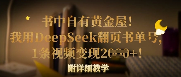 书中自有黄金屋！我用DeepSeek翻页书单号，1条视频变现多张！附详细教学-哦耶社群
