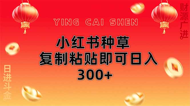 （14350期）小红书种草无脑操作复制粘贴即可日入300+-哦耶社群