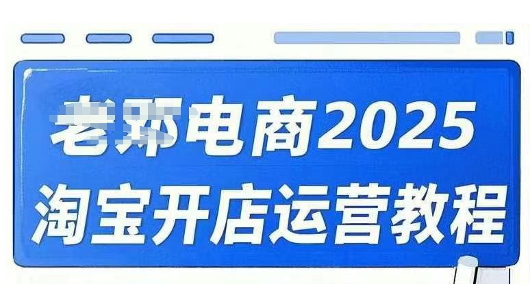 2025淘宝开店运营教程直通车，直通车，万相无界，网店注册经营推广培训视频课程-哦耶社群