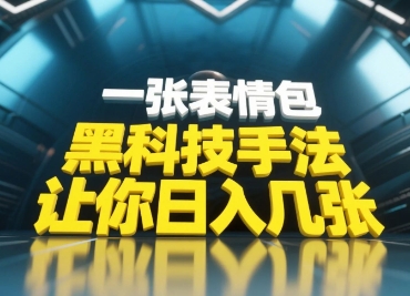 黑科技手法，小白当天可做，一张表情包引爆你的评论区-哦耶社群