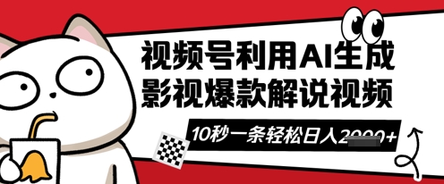视频号AI解说视频，10秒钟一条，带字幕，带音频，轻轻松松利用创作者分成计划日入数张-哦耶社群