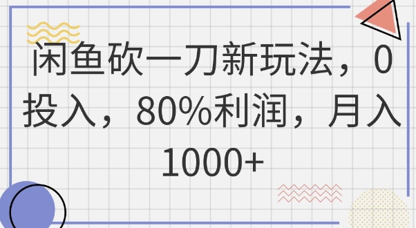 闲鱼砍一刀新玩法，0投入，80%利润，月入1k+-哦耶社群