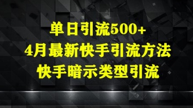 单日引流500+，4月最新快手引流方法，快手暗示类型引流-哦耶社群