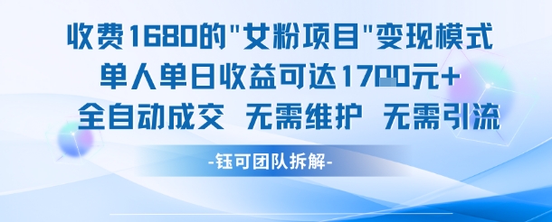 外面收费1680的女粉项目变现，单人单日收益可达1.7k，全自动成交无需维护-哦耶社群
