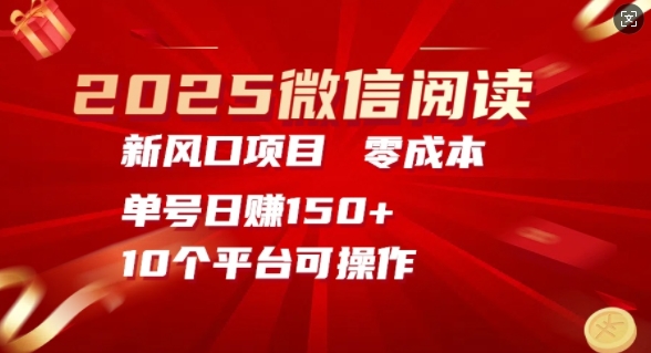 2025微信阅读新风口，零成本单号日入150+的秘籍-哦耶社群