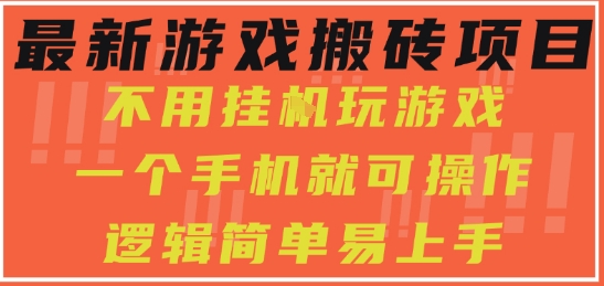 最新游戏搬砖项目，小白纯手机可操作，不用挂G玩游戏，日入3张【揭秘】-哦耶社群