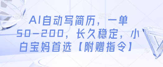 AI自动写简历，一单50-200，长久稳定，小白宝妈首选【附赠指令】-哦耶社群
