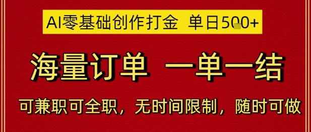 AI零基础创作打金，单日5张，海量订单，一单一结，可兼职可全职，无时间限制，随时可做【揭秘】-哦耶社群