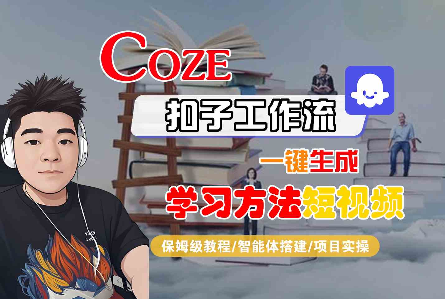Coze扣子工作流一键生成学习方法短视频，保姆级教程-智能体搭建-项目实操-哦耶社群