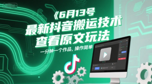 6月13号最新抖音搬运技术，查看原文玩法，一分钟一个作品，操作简单-哦耶社群