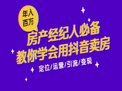 7天学会抖音卖房：从月薪5千到年入百W，新时代房产经纪人必备技能-哦耶社群