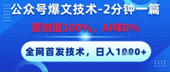 公众号爆文技术，2分钟一篇，原创度100%，AI味0%，复制粘贴，日入多张，全网首发【揭秘】-哦耶社群