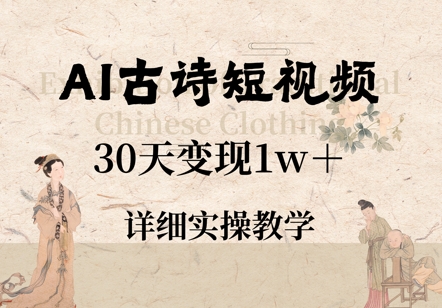 AI古诗短视频，30天变现1w+，详细实操教学-哦耶社群
