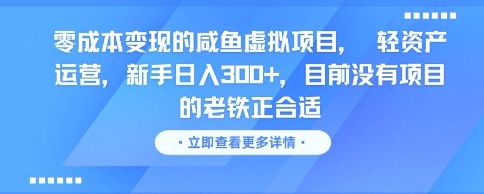 零成本变现的咸鱼虚拟项目， 轻资产运营，新手日入3张+，目前没有项目的老铁正合适-哦耶社群