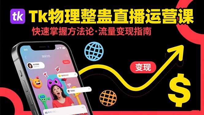 （15645期）Tk物理整蛊直播跨境运营：快速掌握整蛊类直播的运营方法论，实现流量变现-哦耶社群
